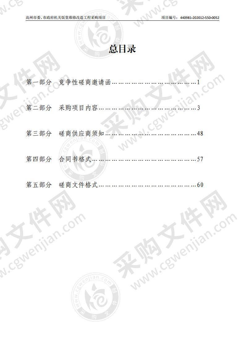 高州市委、市政府机关饭堂维修改造工程