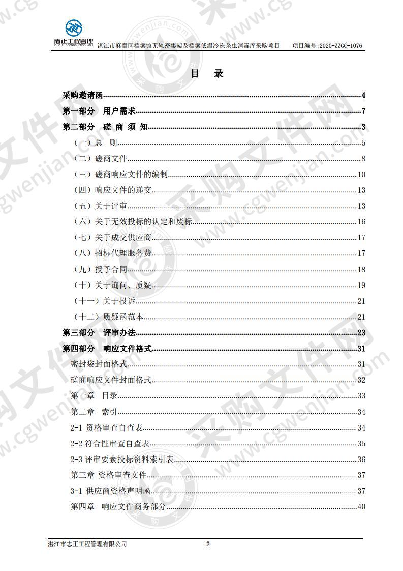 湛江市麻章区档案馆无轨密集架及档案低温冷冻杀虫消毒库采购项目