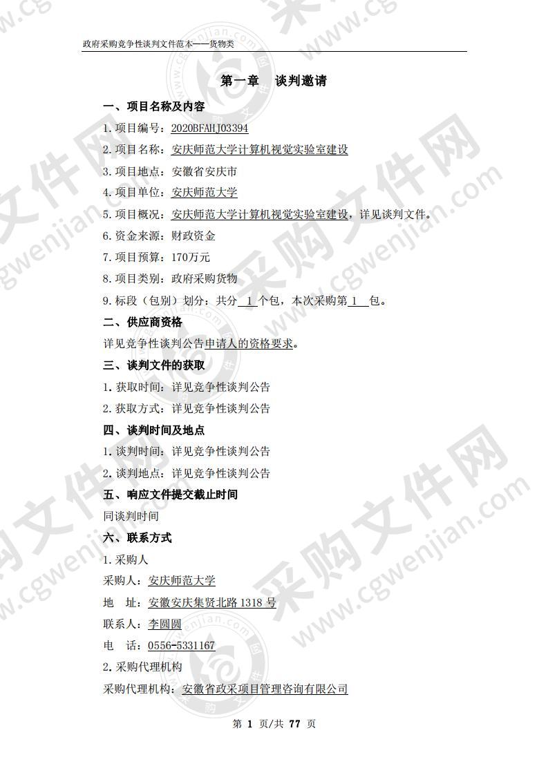 安庆师范大学计算机视觉实验室建设