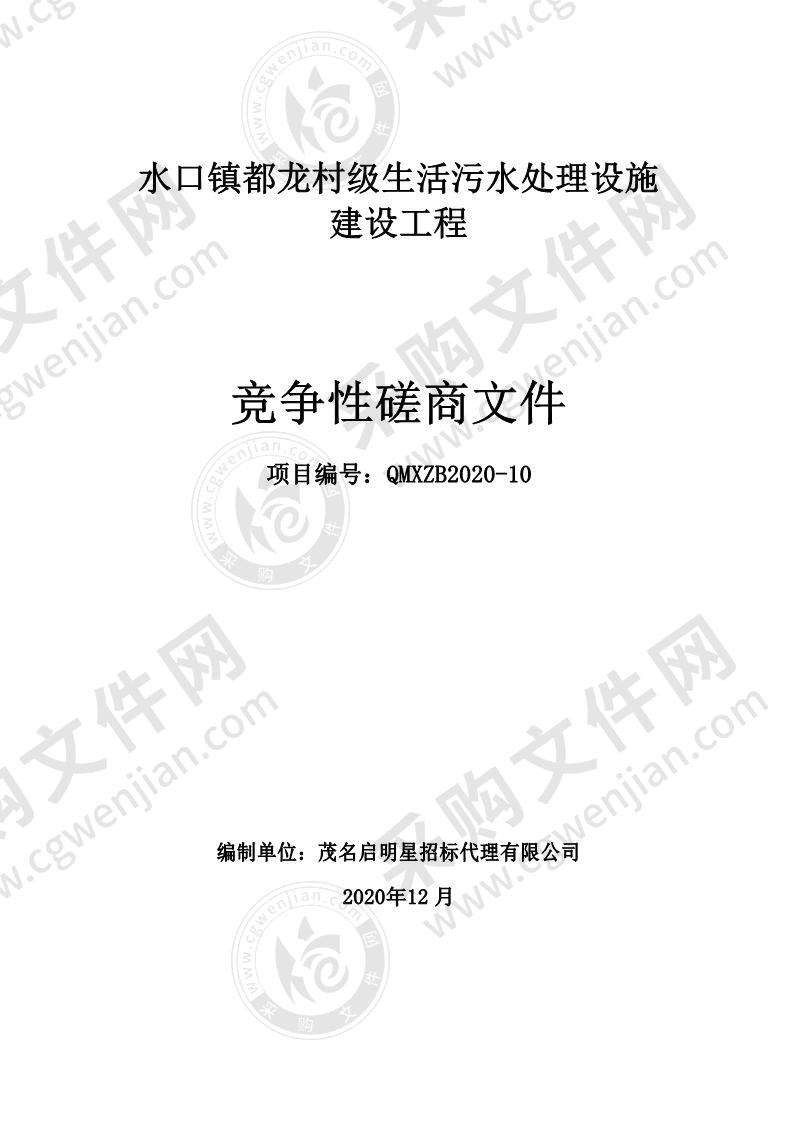 水口镇都龙村级生活污水处理设施建设工程