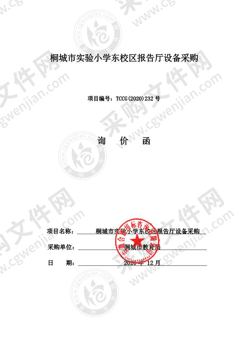 桐城市实验小学东校区报告厅设备采购