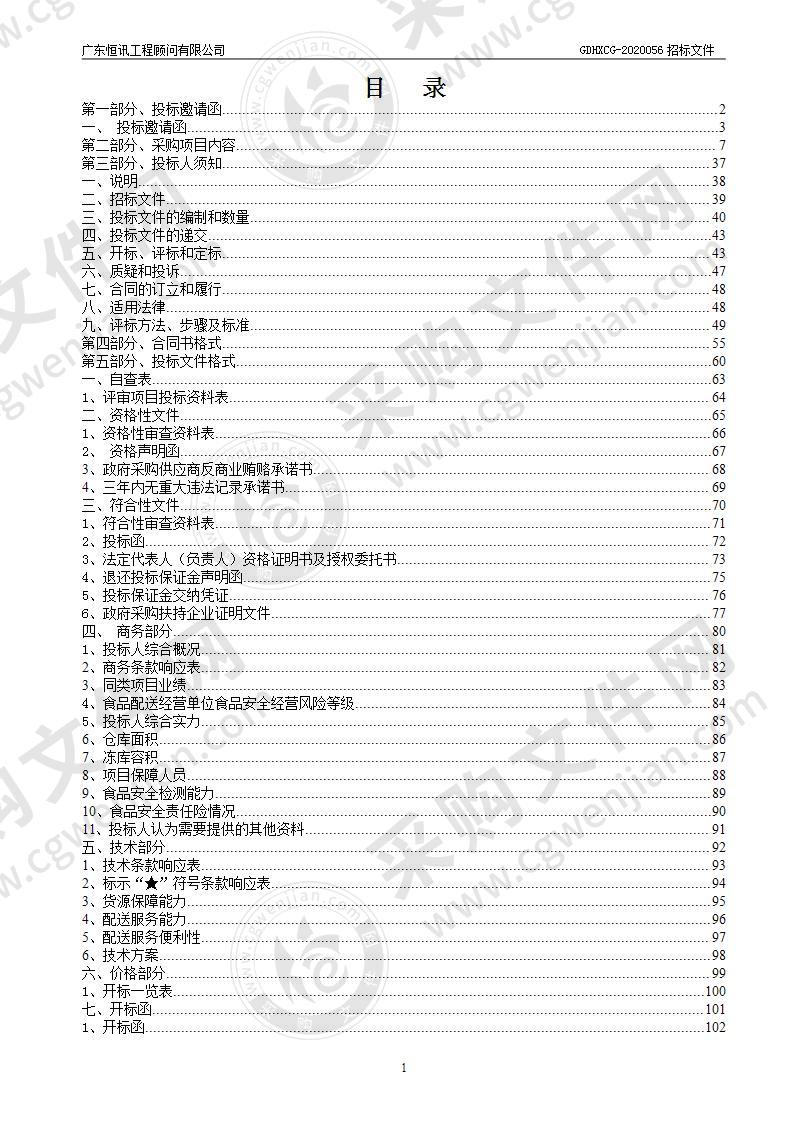 清远市机关食堂食材配送服务采购项目