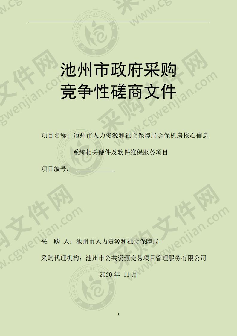 池州市人力资源和社会保障局金保机房核心信息系统相关硬件及软件维保服务项目