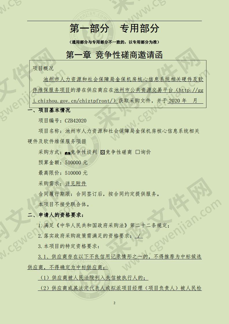 池州市人力资源和社会保障局金保机房核心信息系统相关硬件及软件维保服务项目