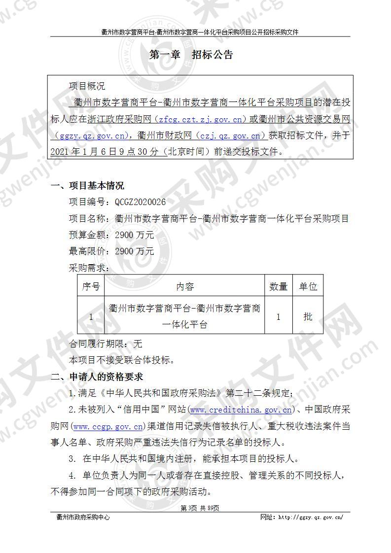 衢州市数字营商平台-衢州市数字营商一体化平台采购项目