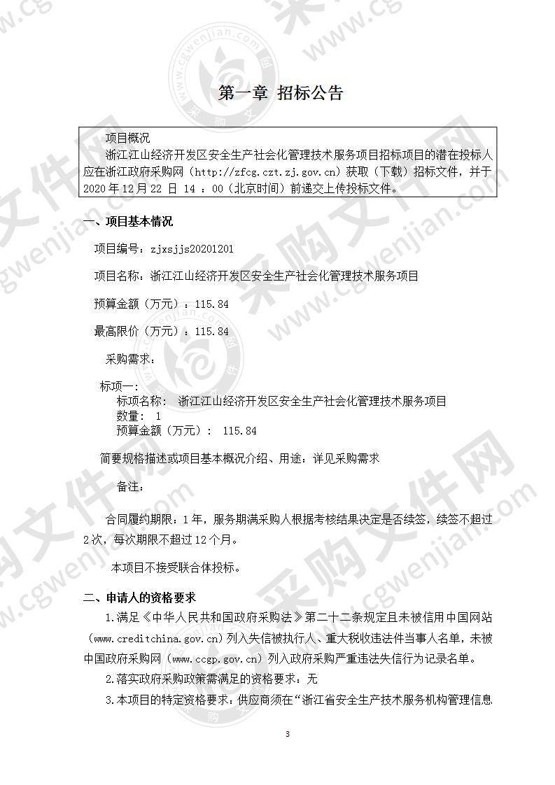 浙江江山经济开发区安全生产社会化管理技术服务项目