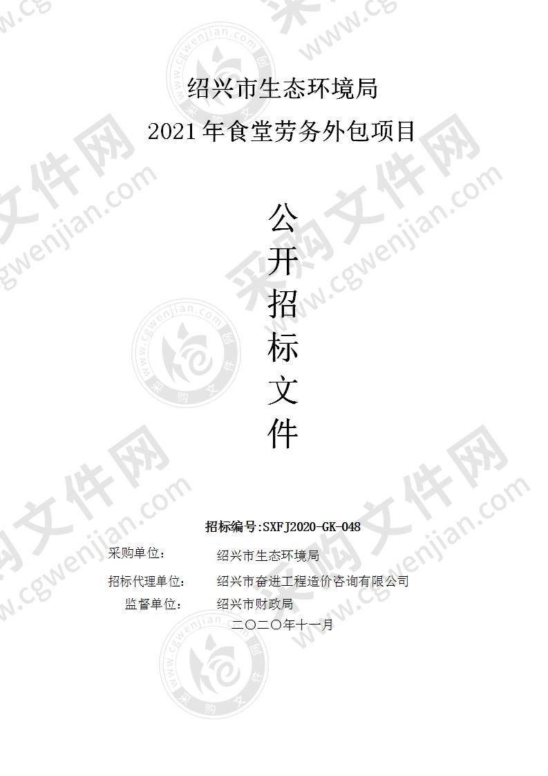 绍兴市生态环境局（本级）2021年食堂劳务外包项目