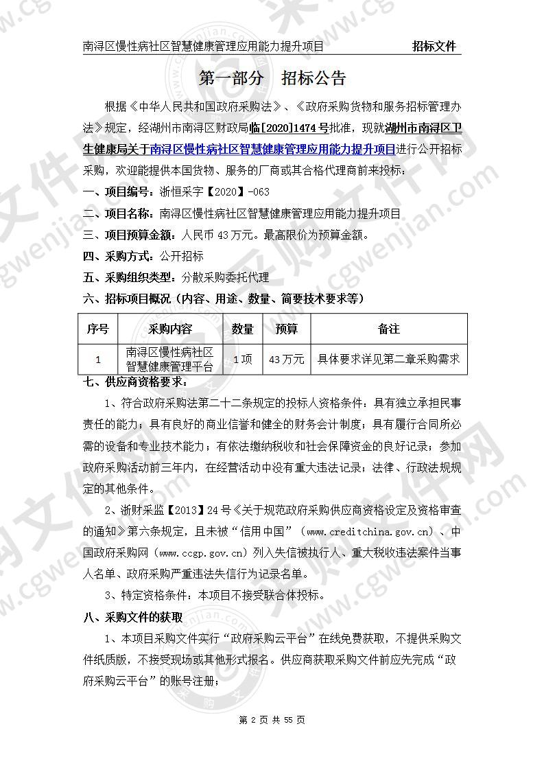 南浔区慢性病社区智慧健康管理应用能力提升项目