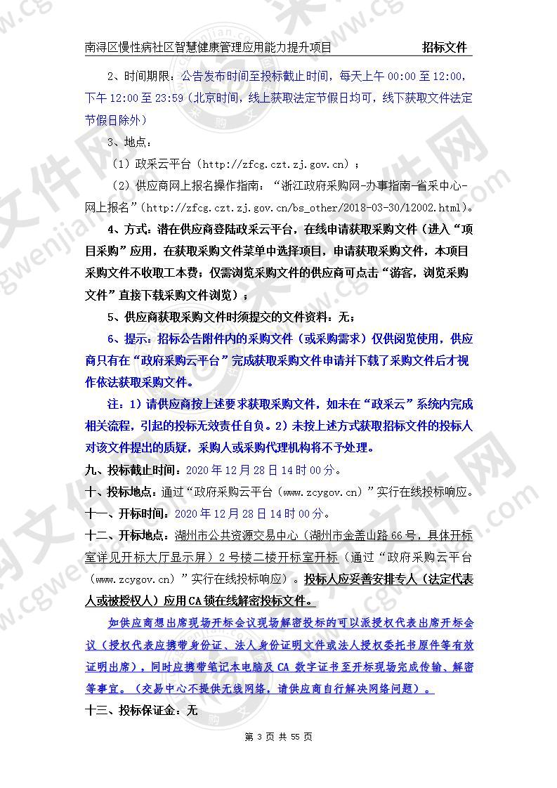 南浔区慢性病社区智慧健康管理应用能力提升项目