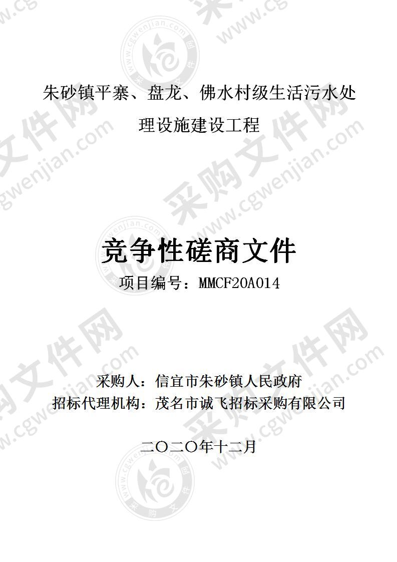 朱砂镇平寨、盘龙、佛水村级生活污水处理设施建设工程