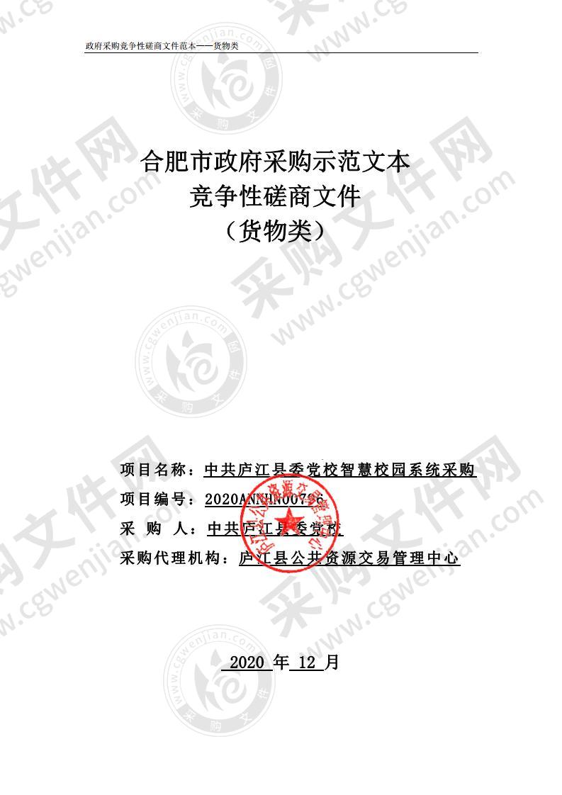 中共庐江县委党校智慧校园系统采购