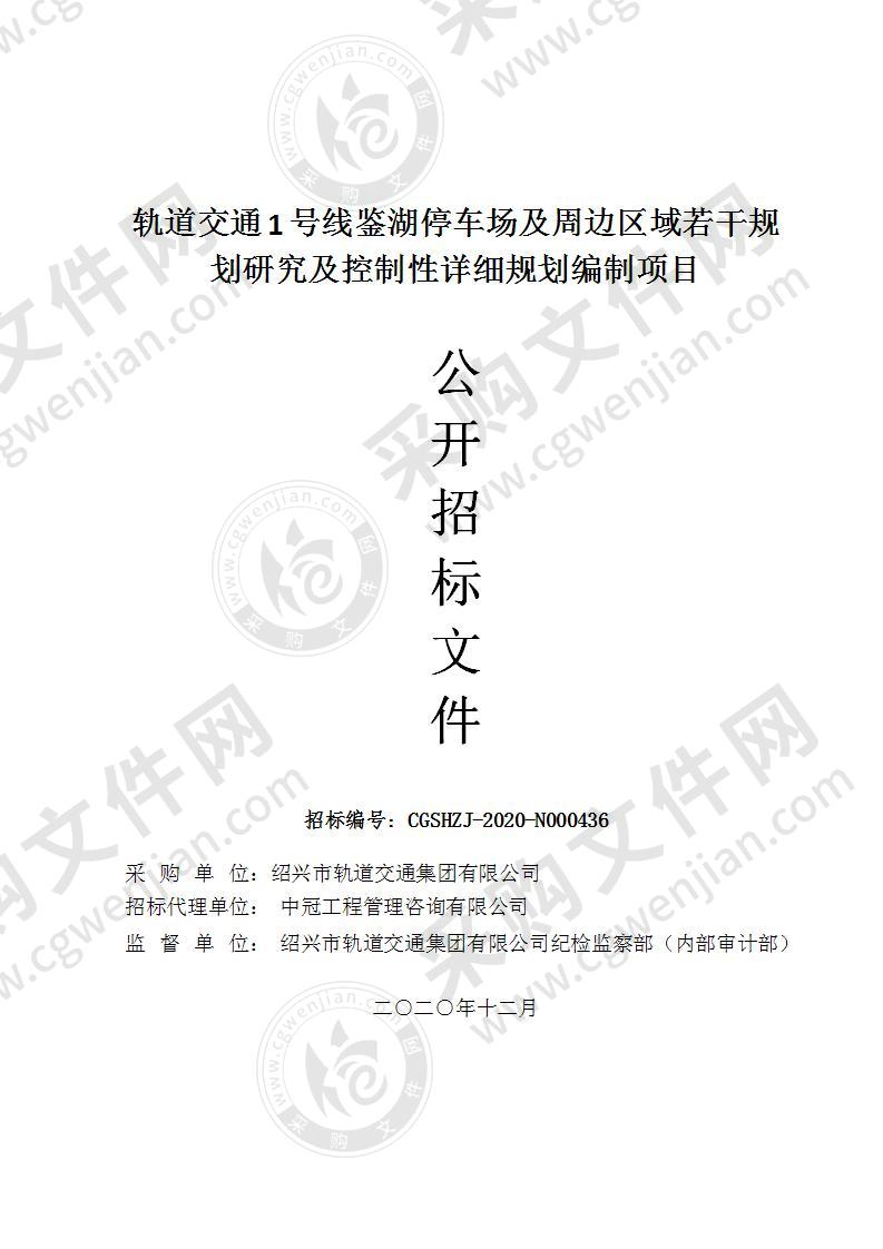 轨道交通1号线鉴湖停车场及周边区域若干规划研究及控制性详细规划编制项目