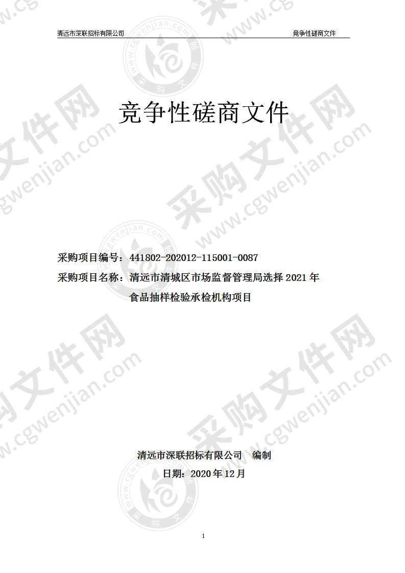 清远市清城区市场监督管理局选择2021年食品抽样检验承检机构项目