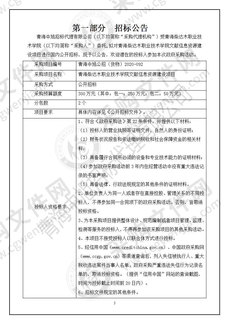 青海柴达木职业技术学院文献信息资源建设项目