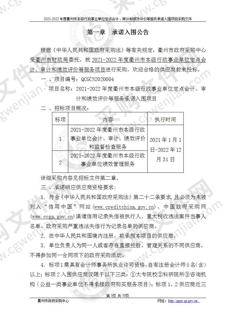 2021-2022年度衢州市本级行政事业单位定点会计、审计和绩效评价等服务承诺入围项目