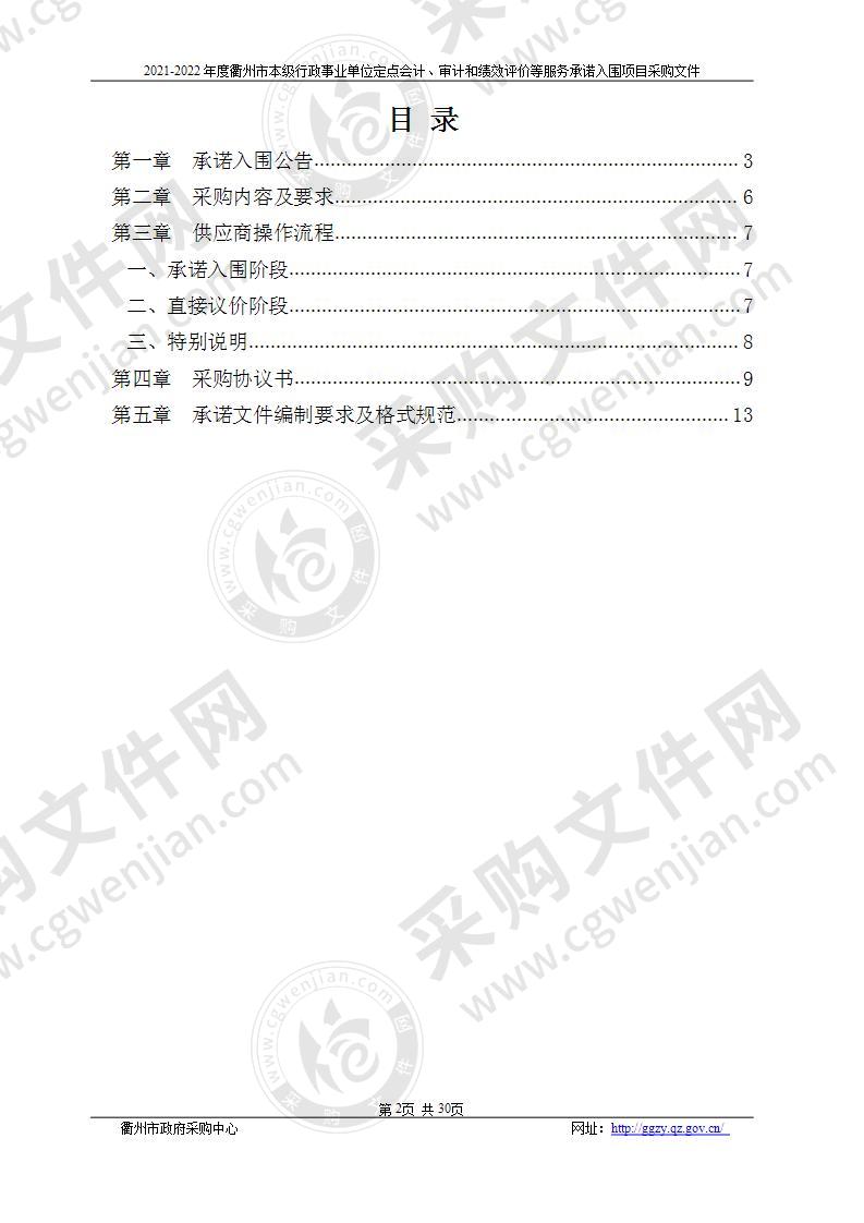 2021-2022年度衢州市本级行政事业单位定点会计、审计和绩效评价等服务承诺入围项目