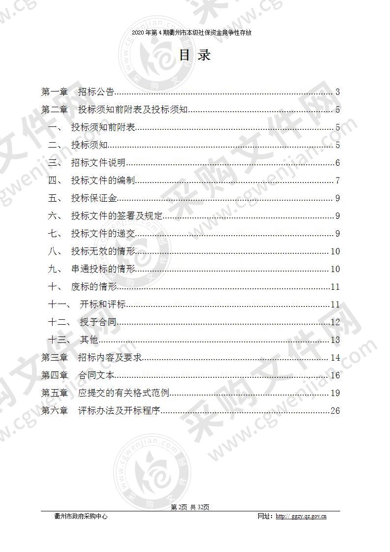 2020年第4期衢州市本级社保资金竞争性存放