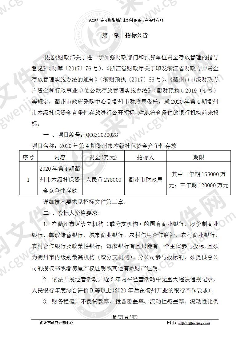 2020年第4期衢州市本级社保资金竞争性存放