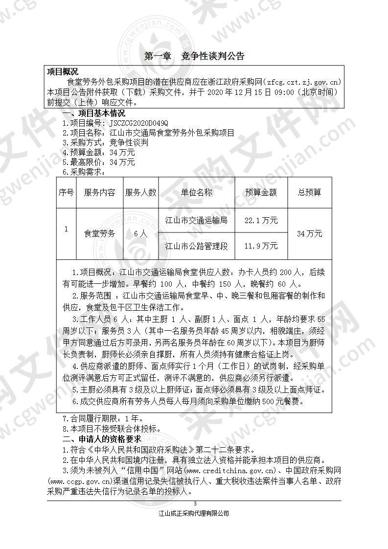 江山市交通局食堂劳务外包采购项目