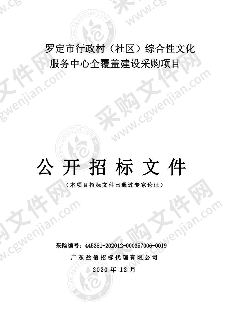 罗定市行政村（社区）综合性文化服务中心全覆盖建设采购项目