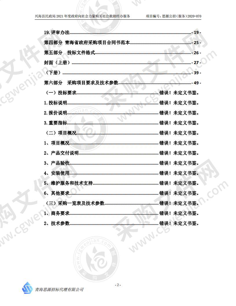 兴海县民政局2021年度政府向社会力量购买社会救助经办服务