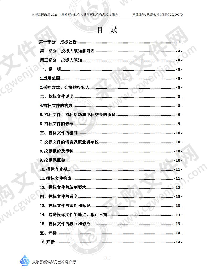 兴海县民政局2021年度政府向社会力量购买社会救助经办服务