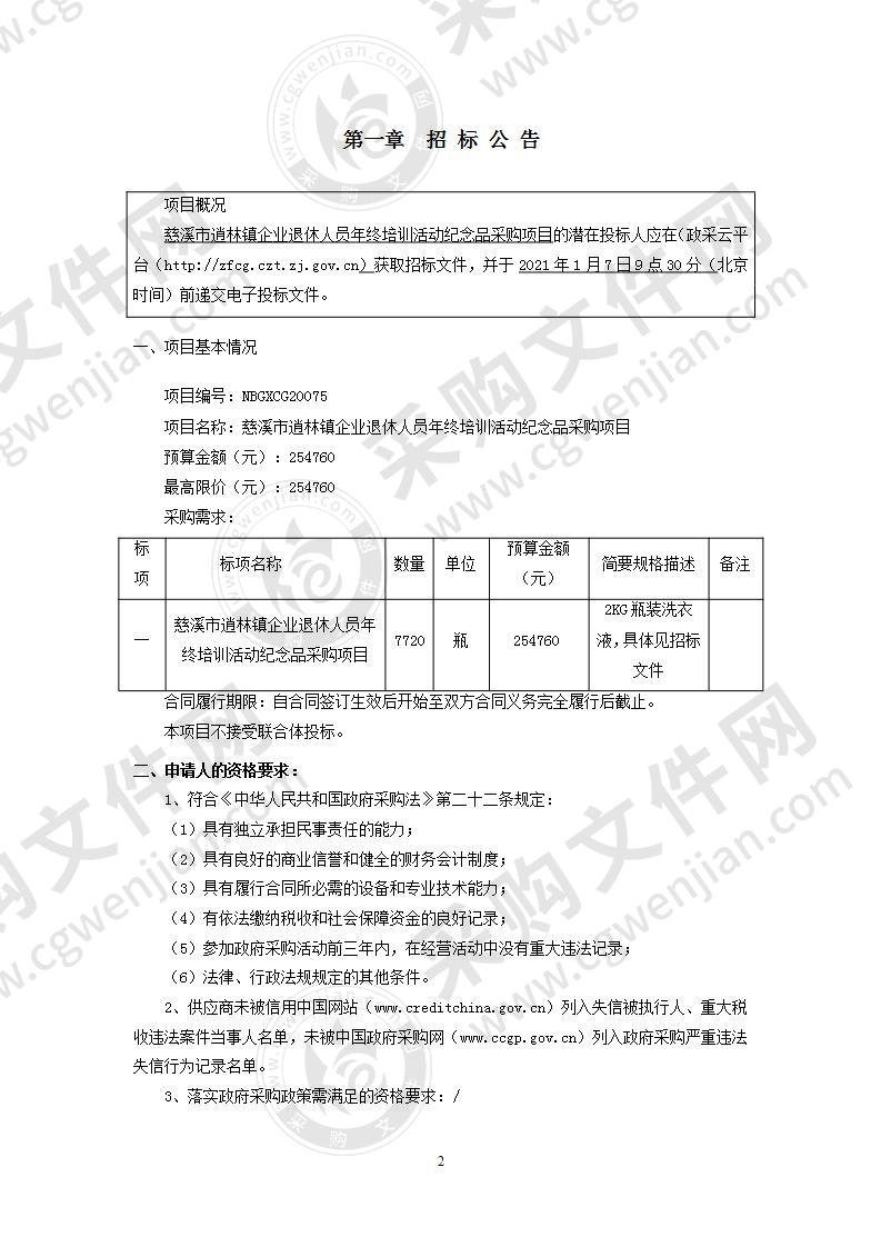 慈溪市逍林镇企业退休人员年终培训活动纪念品采购项目