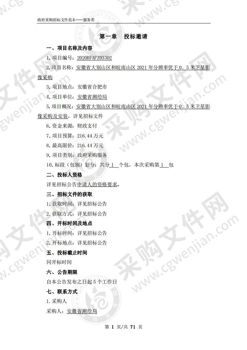 安徽省大别山区和皖南山区2021年分辨率优于0．5米卫星影像采购