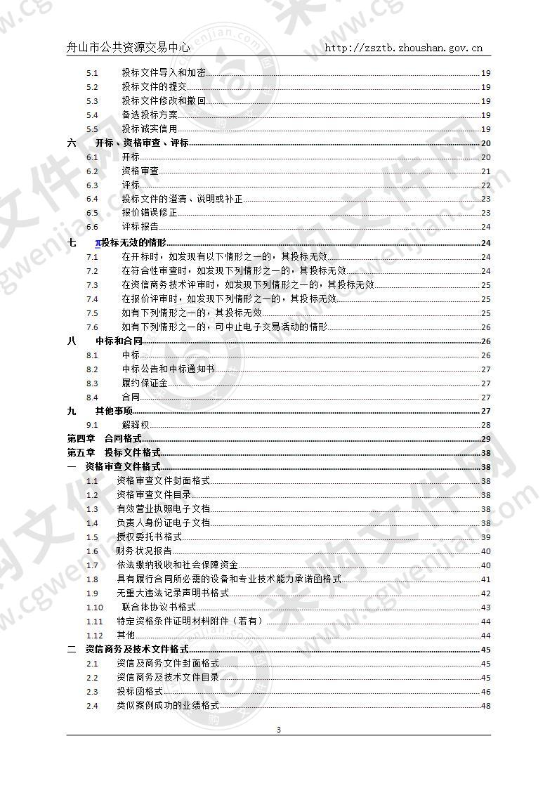 舟山市房屋建筑与市政基础设施施工图联合审查服务定点供应商采购项目