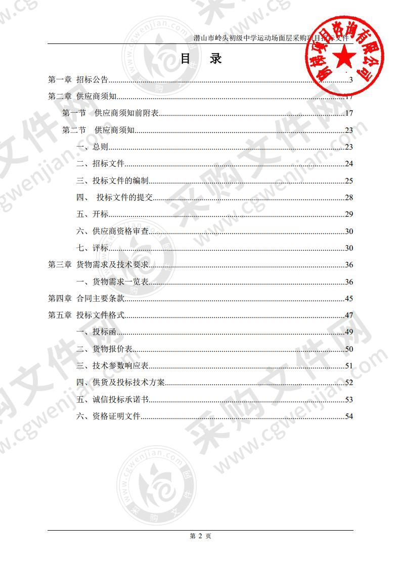 潜山市岭头初级中学运动场面层采购项目