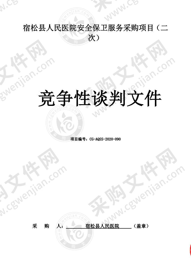 宿松县人民医院安全保卫服务采购项目