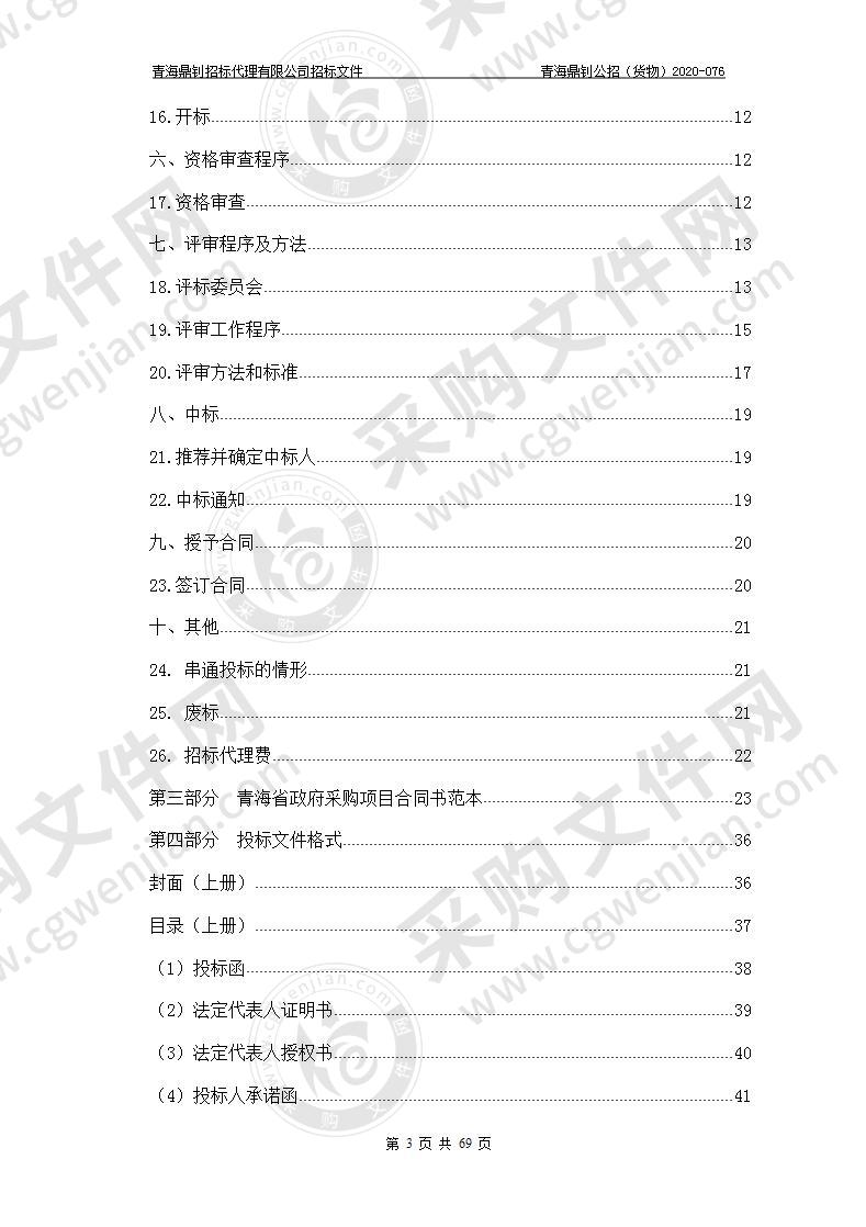 青海高等职业技术学院2020年地方高等职业教育生均财政拨款奖补资金（智慧教室建设）采购项目