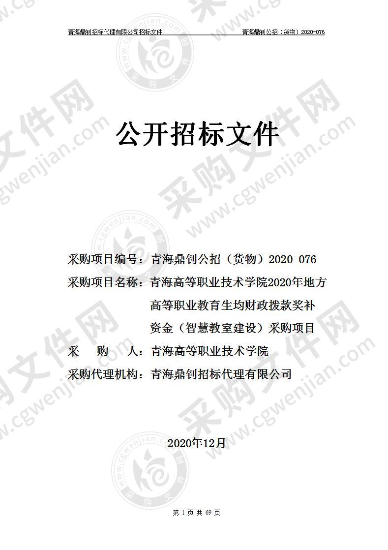 青海高等职业技术学院2020年地方高等职业教育生均财政拨款奖补资金（智慧教室建设）采购项目