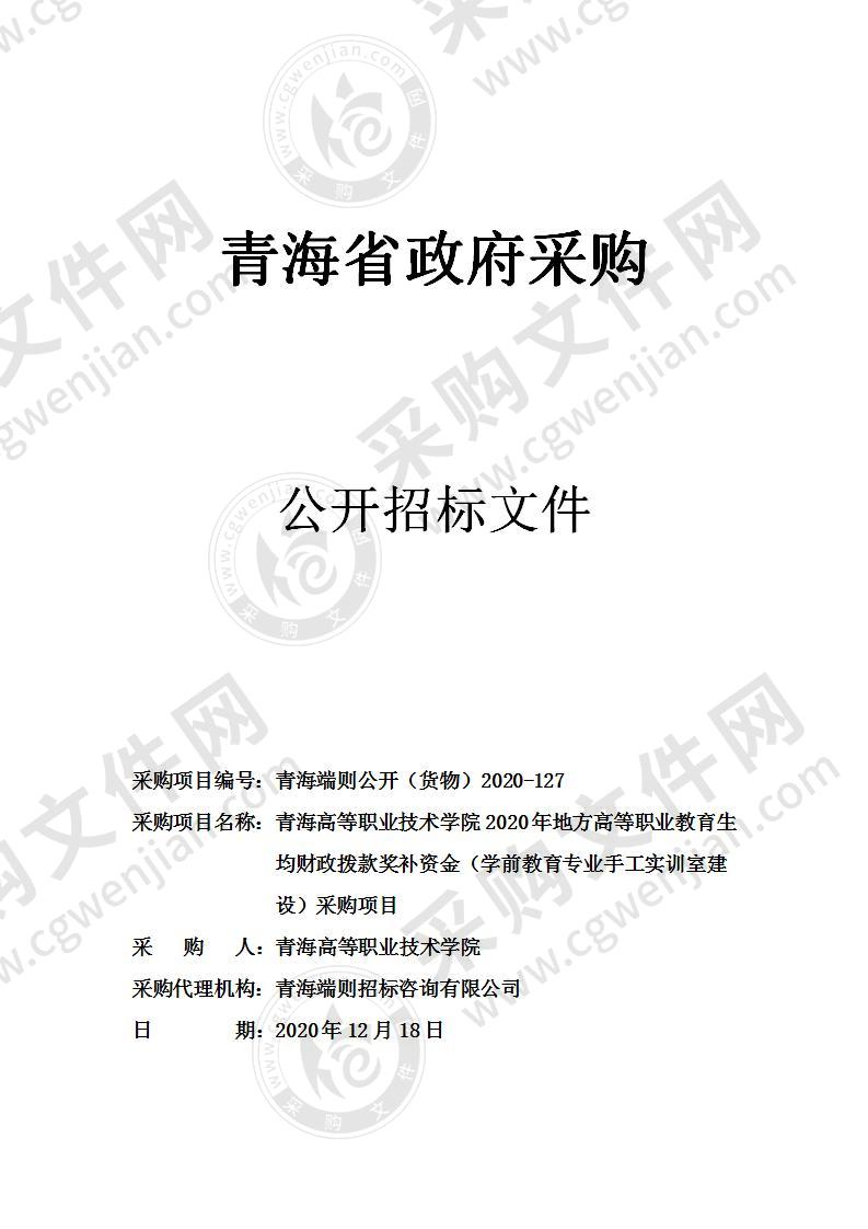 青海高等职业技术学院2020年地方高等职业教育生均财政拨款奖补资金（学前教育专业手工实训室建设）采购项目