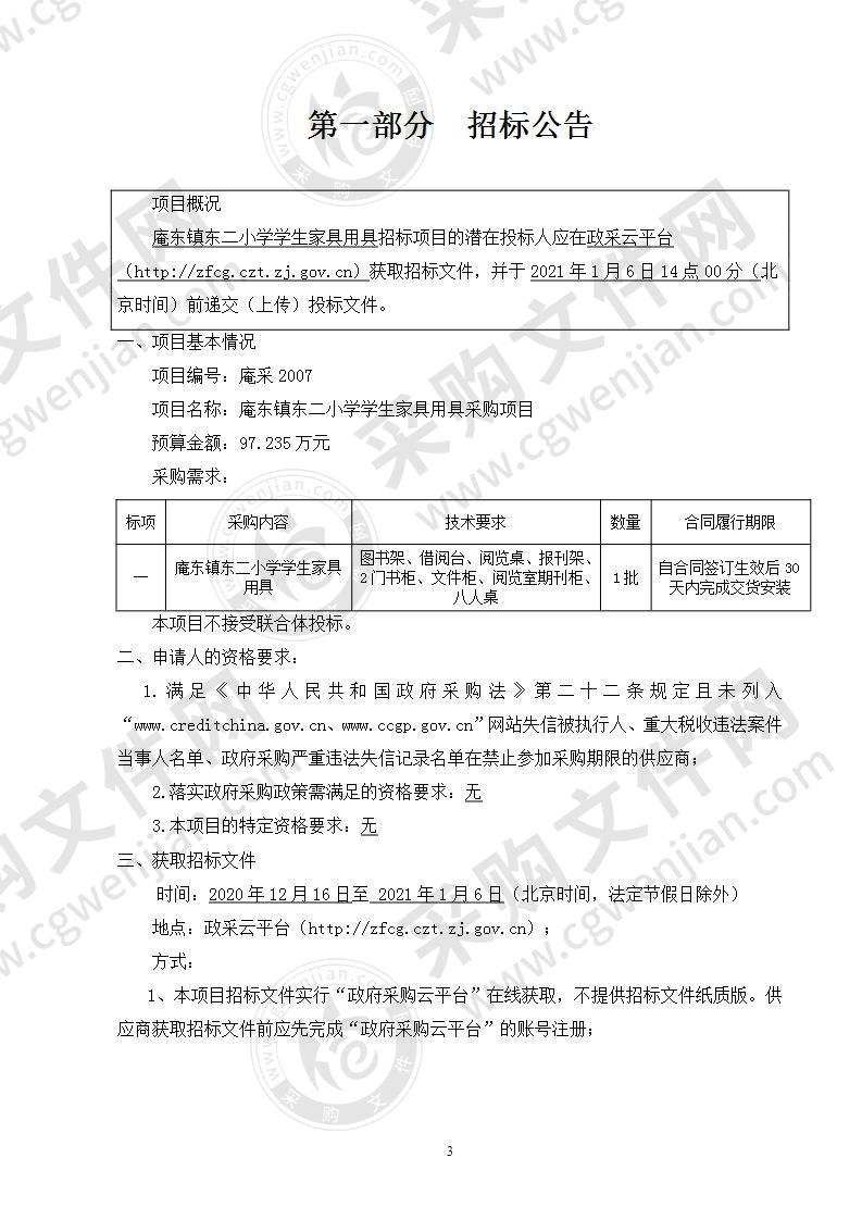 庵东镇东二小学学生家具用具采购项目