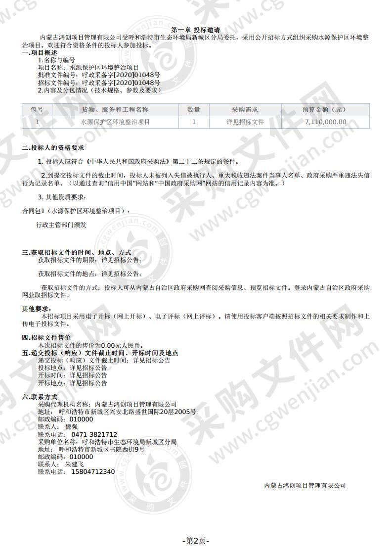 水源保护区环境整治项目