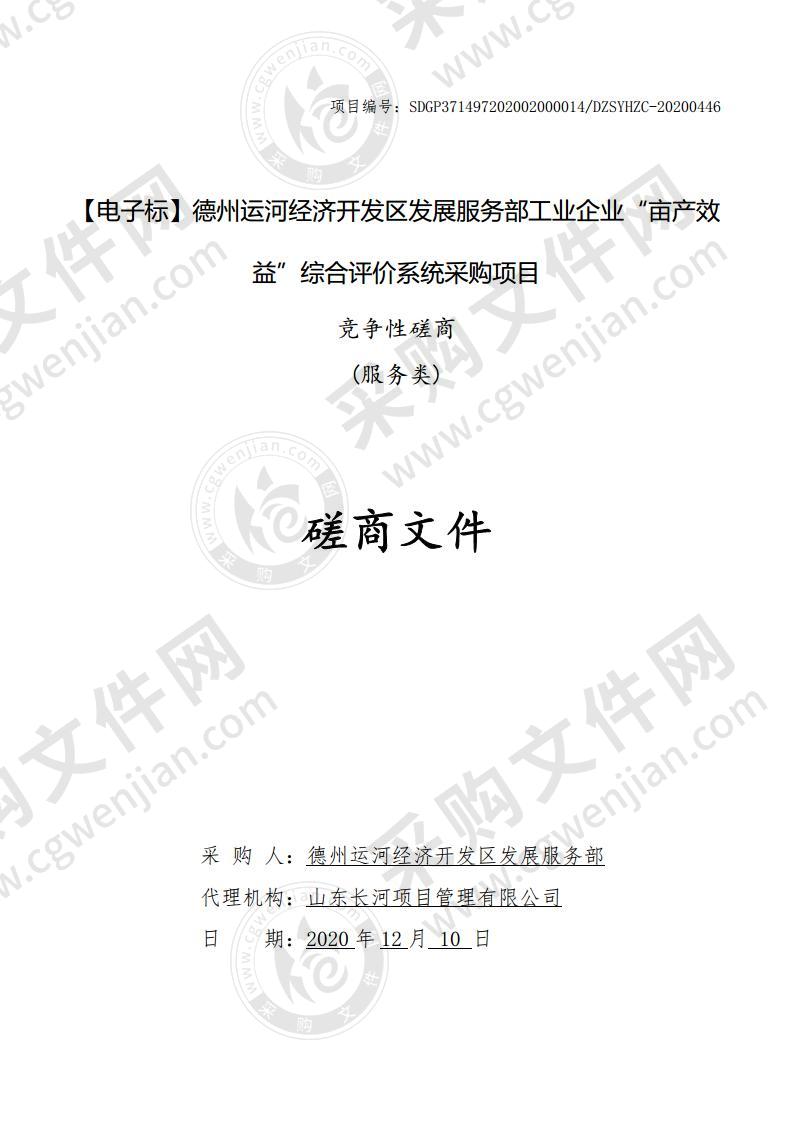 德州运河经济开发区发展服务部工业企业“亩产效益”综合评价系统采购项目