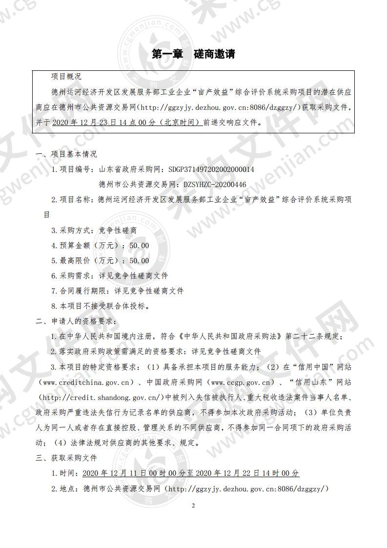 德州运河经济开发区发展服务部工业企业“亩产效益”综合评价系统采购项目