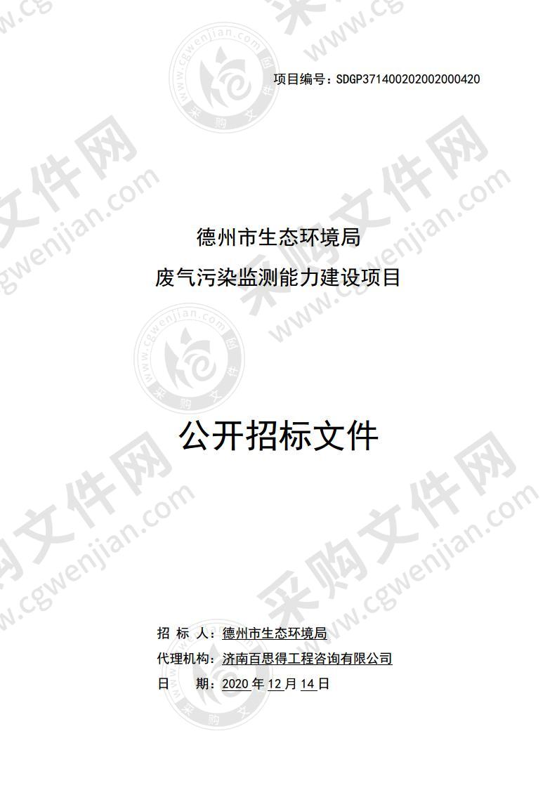 德州市生态环境局废气污染监测能力建设项目