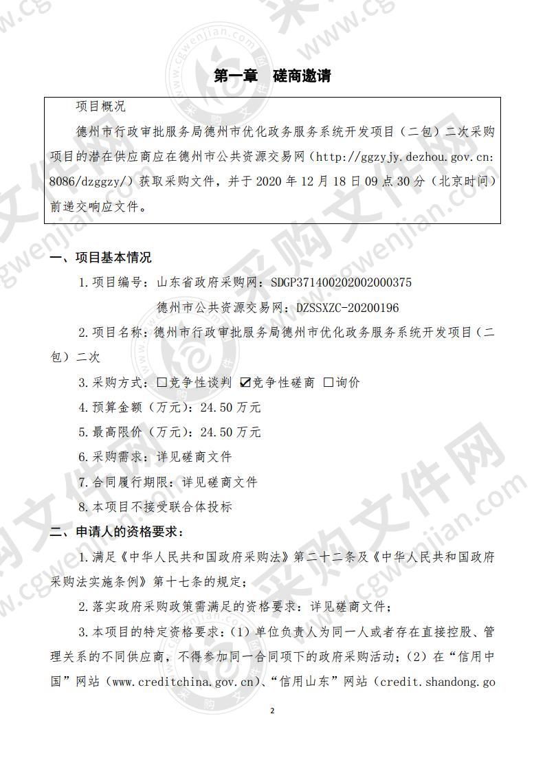 德州市行政审批服务局德州市优化政务服务系统开发项目（二包）