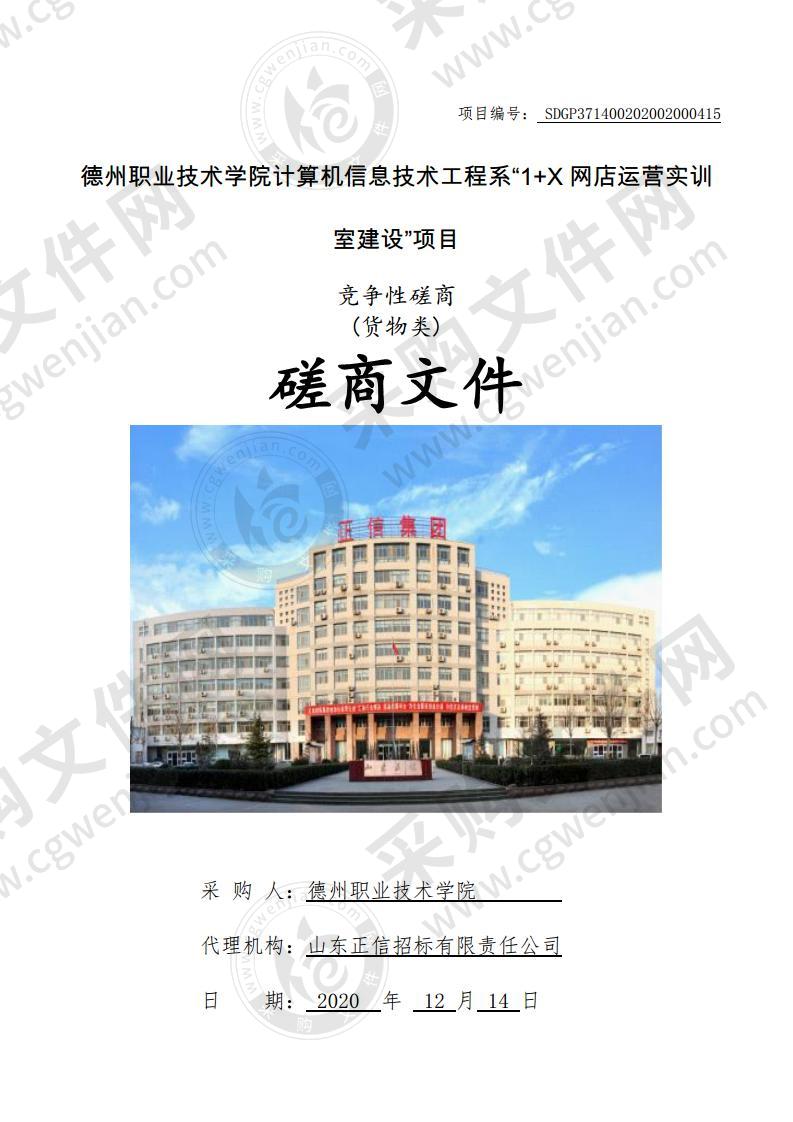 德州职业技术学院计算机信息技术工程系“1+X网店运营实训室建设”项目