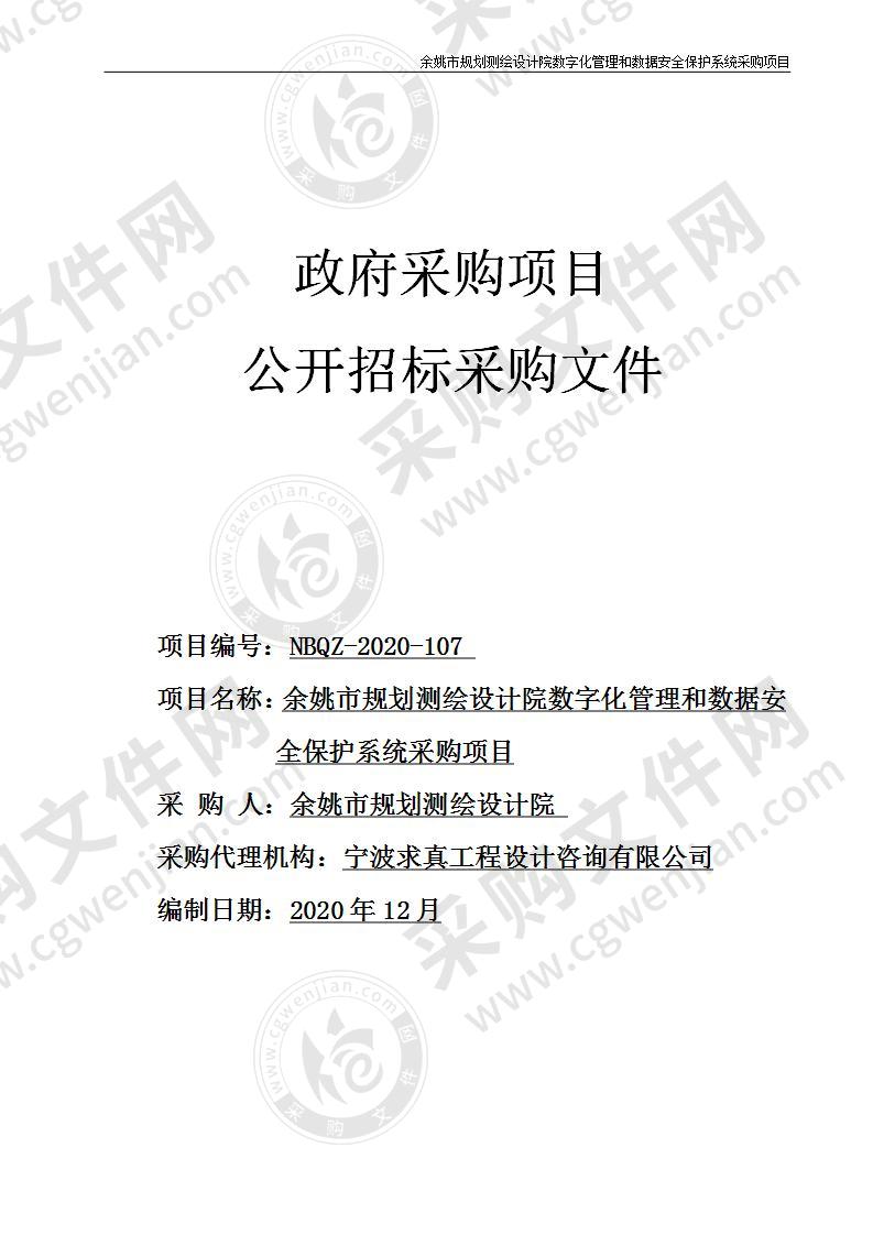 余姚市规划测绘设计院数字化管理和数据安全保护系统采购项目