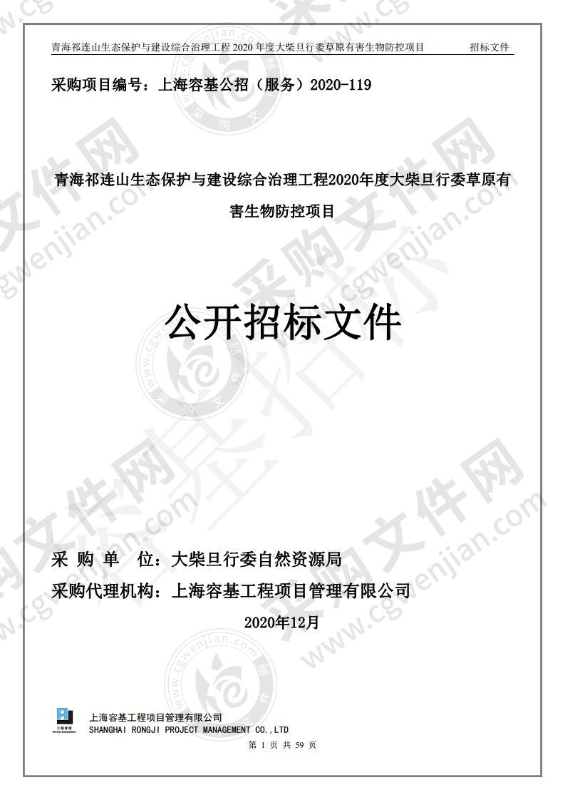 青海祁连山生态保护与建设综合治理工程2020年度大柴旦行委草原有害生物防控项目