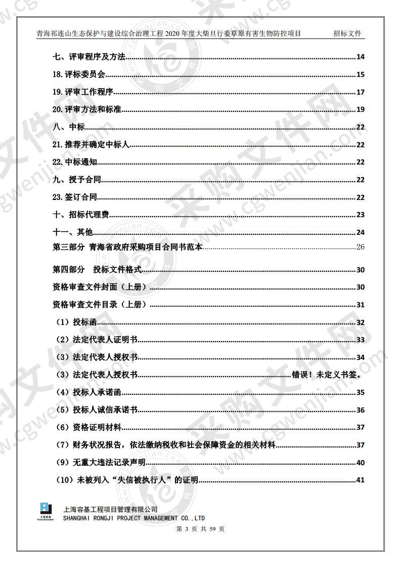 青海祁连山生态保护与建设综合治理工程2020年度大柴旦行委草原有害生物防控项目