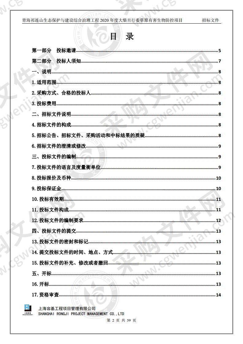 青海祁连山生态保护与建设综合治理工程2020年度大柴旦行委草原有害生物防控项目