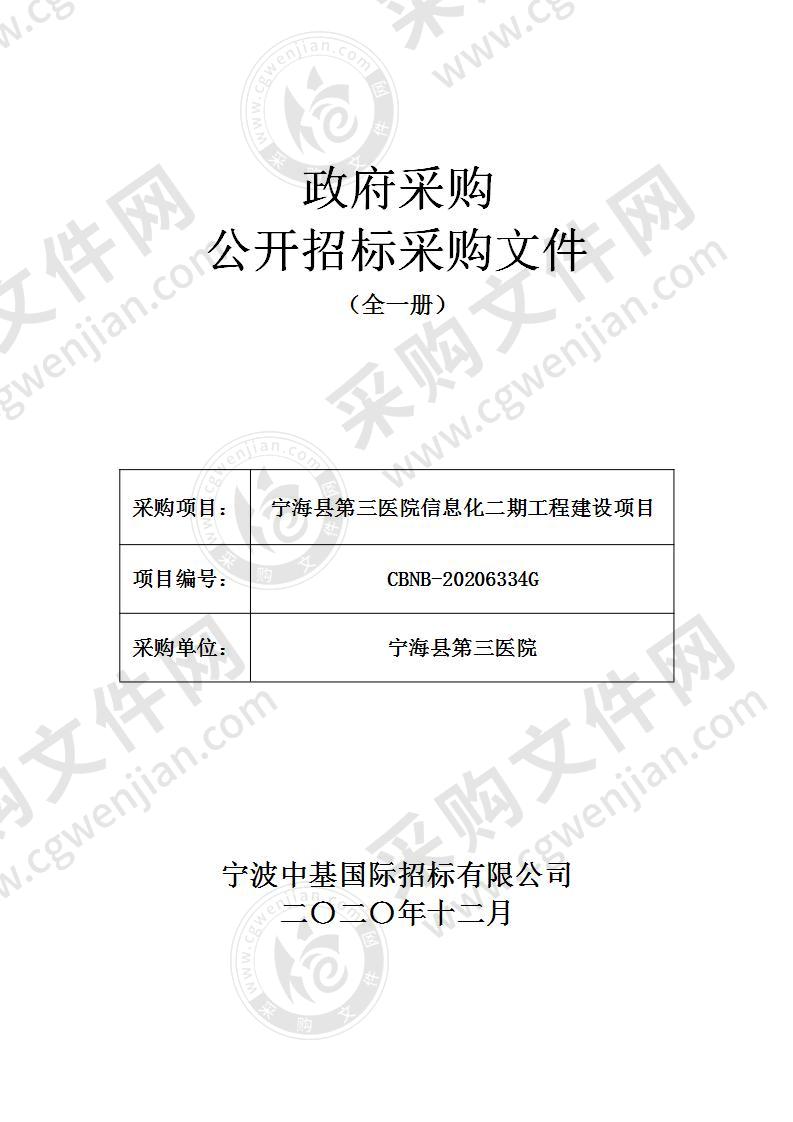 宁海县第三医院信息化二期工程建设项目