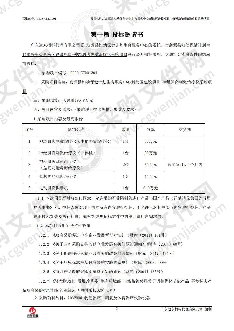 翁源县妇幼保健计划生育服务中心新院区建设项目-进口神经肌肉刺激治疗仪采购项目