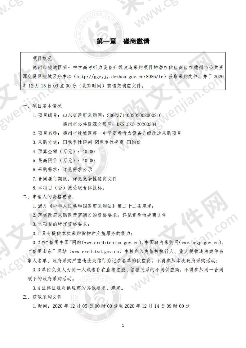 德州市陵城区第一中学高考听力设备升级改造采购项目