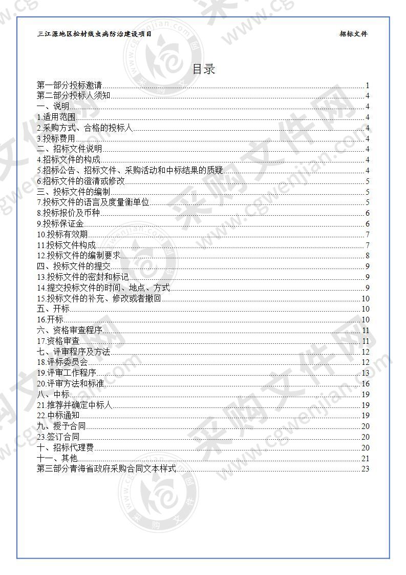 三江源地区松材线虫病防治建设项目