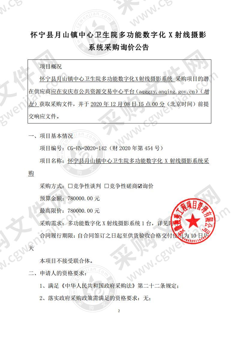 怀宁县月山镇中心卫生院多功能数字化X射线摄影系统采购